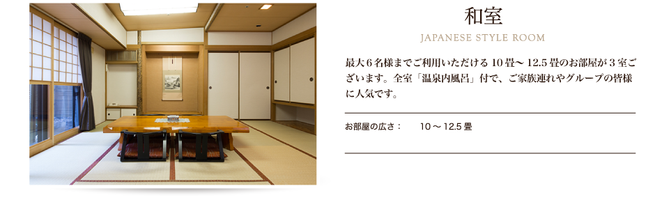 和室 JAPANESE STYLE ROOM 旭川中心部に在りながら、まるで温泉旅館にいるような寛ぎのひとときを。広々とした和室は全室「温泉内風呂」付で、客室で天然温泉に浸かってゆっくりとおくつろぎ頂けます。