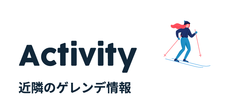 近隣のゲレンデ情報