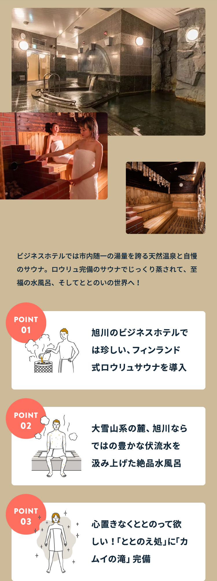 ビジネスホテルでは市内随一の湯量を誇る天然温泉と自慢のサウナ。ロウリュ完備のサウナでじっくり蒸されて、至福の水風呂、そしてととのいの世界へ！