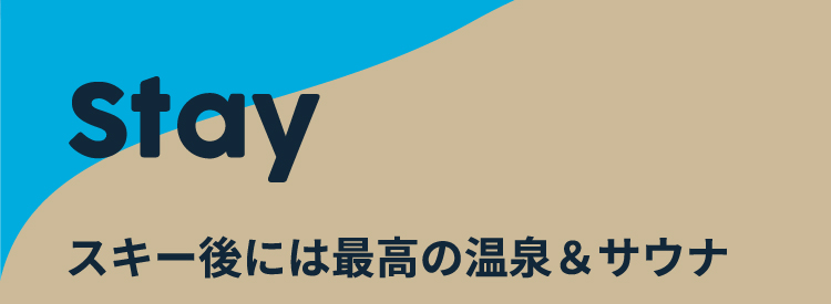 スキー後には最高の温泉＆サウナ