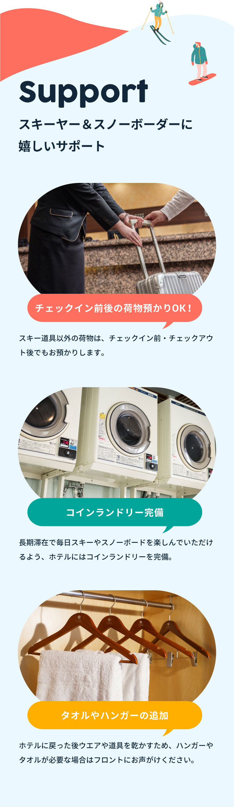 スキーヤー＆スノーボーダーに嬉しいサポート