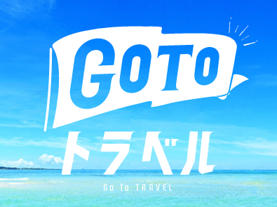 「Go To トラベルキャンペーン」について（1月8日更新）※終了しました