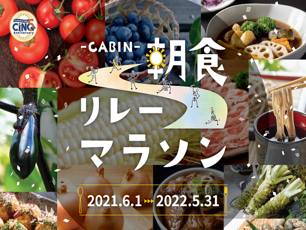 【12月･1月のテーマは『新宿･関東エリア』】☆-CABIN-朝食リレーマラソン☆