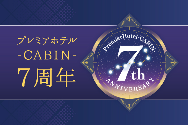 【祝】プレミアホテル-CABIN-はおかげさまで7周年☆キャンペーン※終了しました