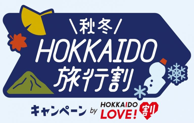 HOKKAIDO LOVE!割「秋冬キャンペーン」のご案内※終了しました