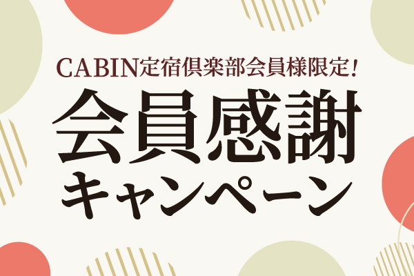 商品券10万円分やグルメカタログギフトが当たる⁉ 『会員感謝キャンペーン』12/4から！※終了しました