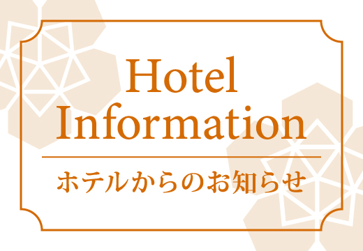 日帰り入浴・リラクゼーション営業時間変更のお知らせ