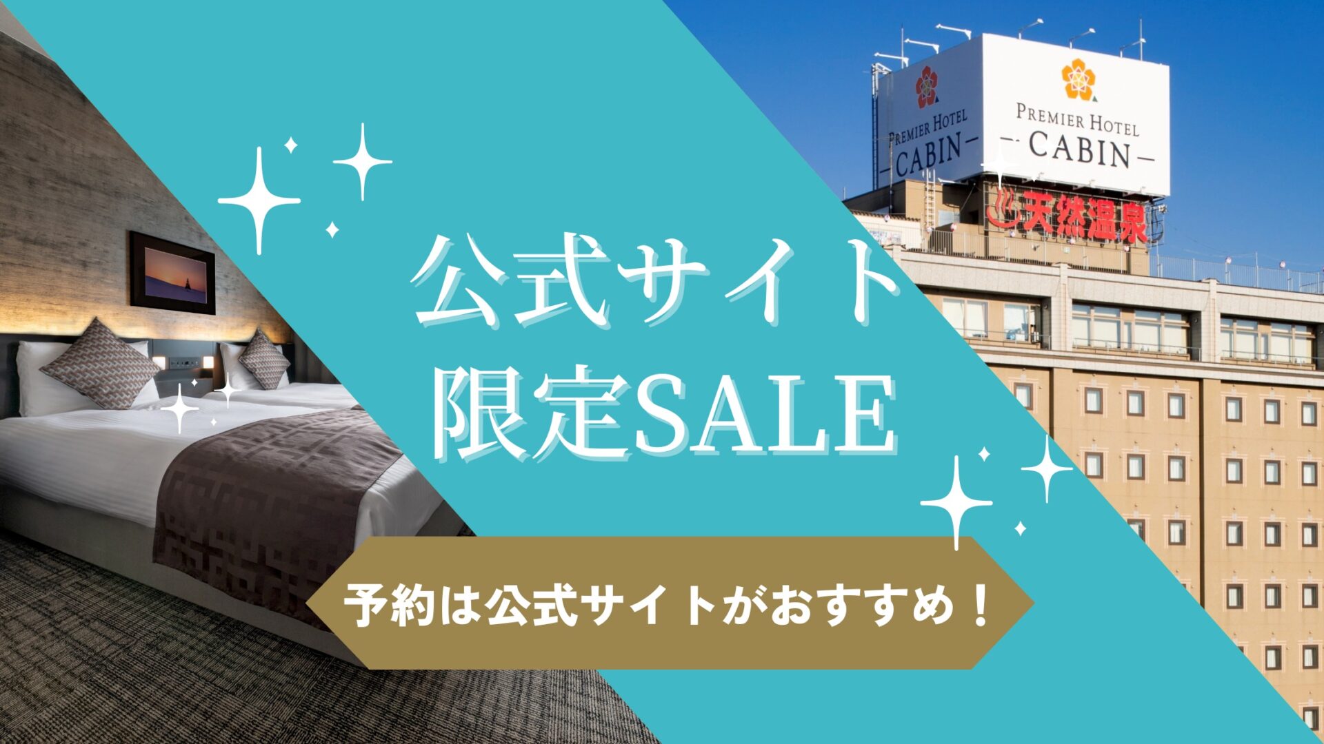 ご予約は公式サイトがおすすめ！公式サイトだけのSALEプラン♪