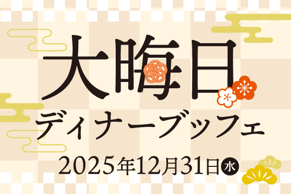 大晦日ディナーブッフェ開催決定！