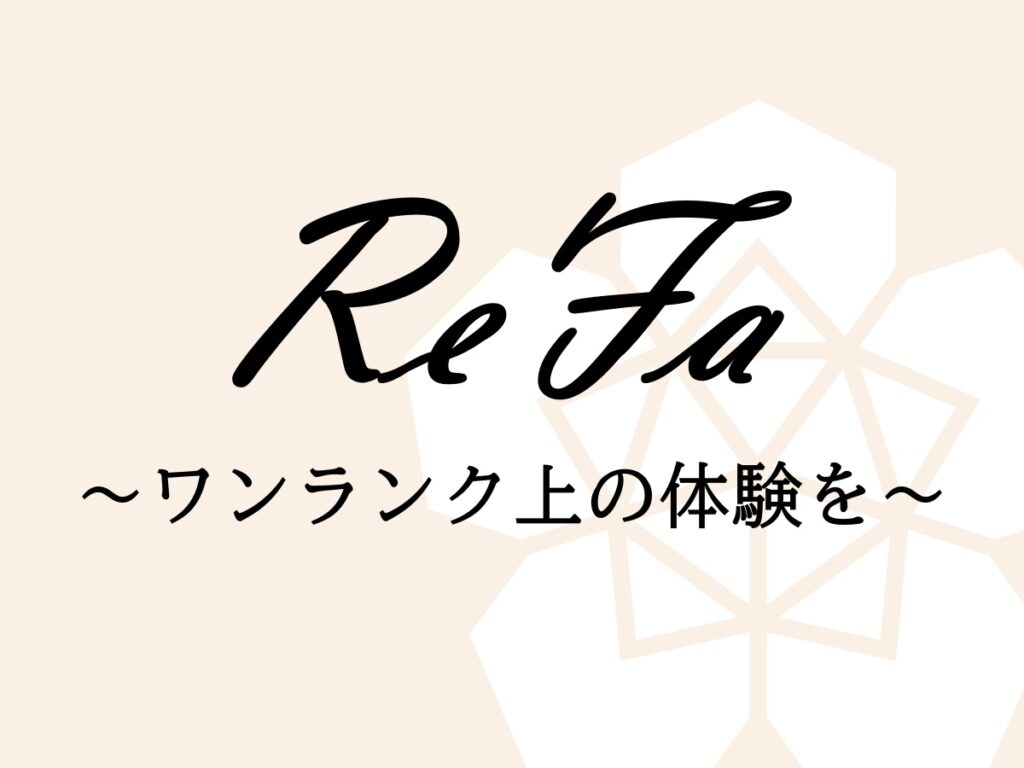 ReFaシリーズ登場！