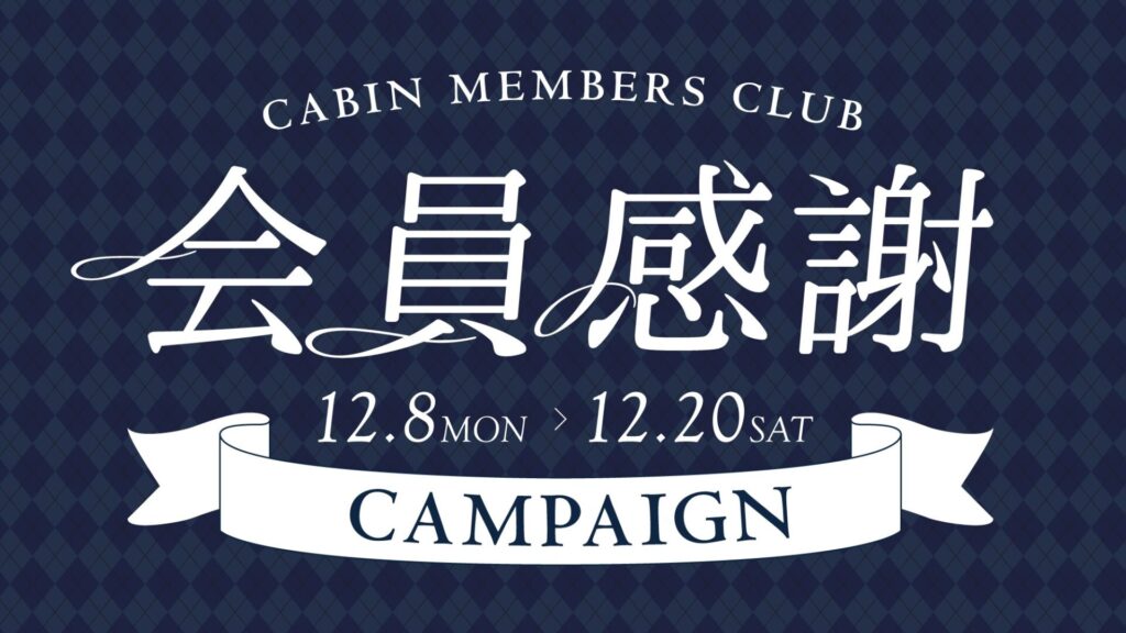 抽選で商品券10万円分など、豪華景品が当たる！『会員感謝キャンペーン』12/8より開催！
