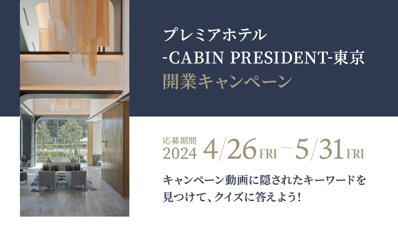 プレミアホテル-CABIN PRESIDENT-東京 開業キャンペーン