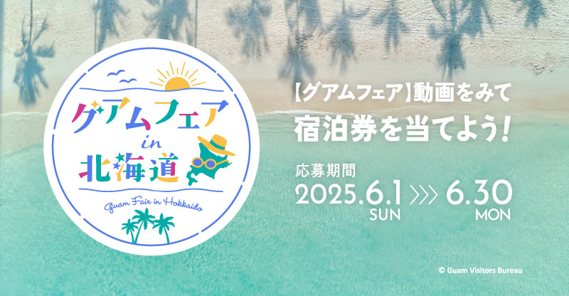 グアムフェアin北海道【グアムフェア】動画をみて宿泊券を当てよう！