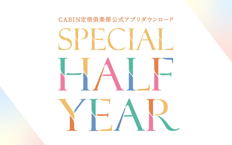 CABIN定宿俱楽部公式アプリダウンロード SPECIAL HALF YEAR