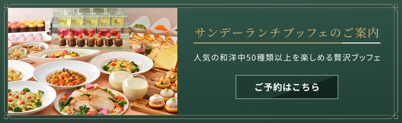 サンデーランチブッフェのご案内　ご予約はこちら