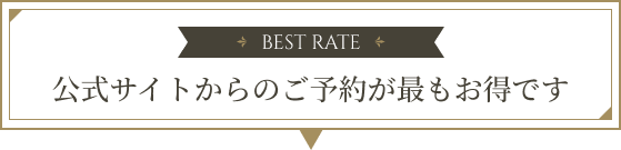 【BEST RATE】公式サイトからのご予約が最もお得です