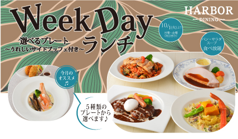 10月Weekdayランチのご案内