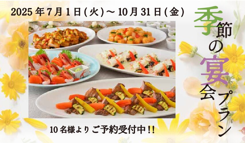季節の宴会プラン