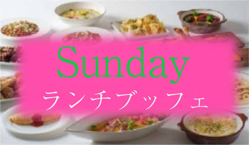 SUNDAYランチブッフェ