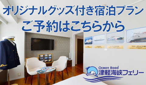 津軽海峡フェリーコラボルーム