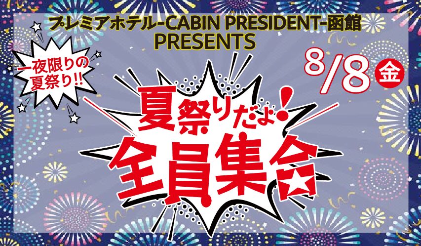 夏祭りだよ！全員集合