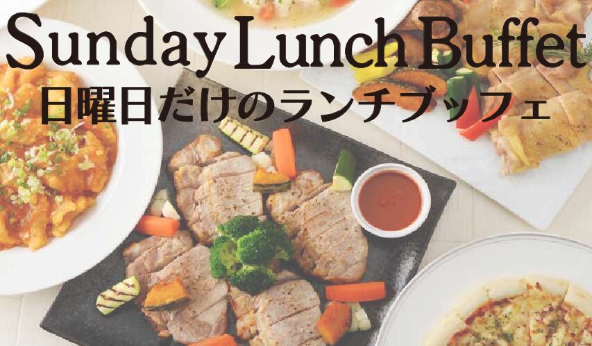 ８月サンデーランチブッフェ
