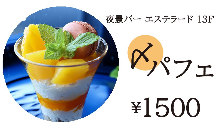 夜景バー エステラードの〆パフェ