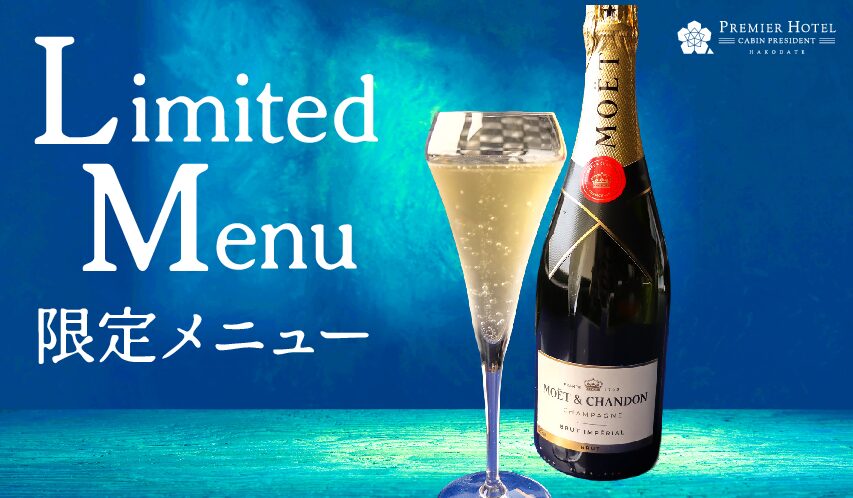 夜景バー エステラード限定メニュー