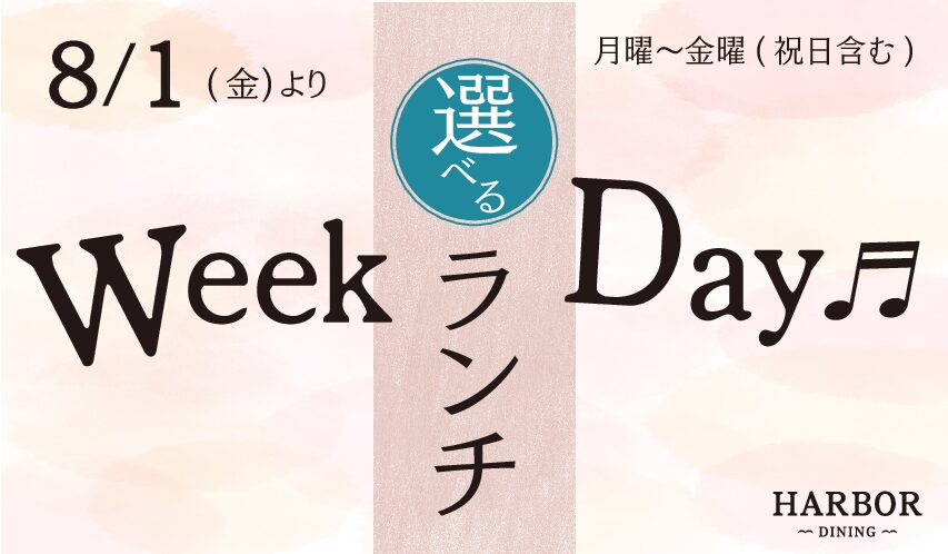 8月Weekdayランチ