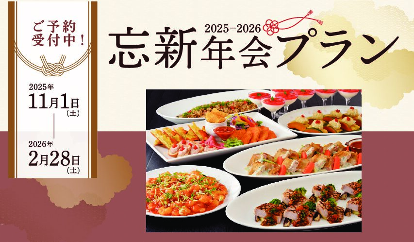 11月 忘新年会プラン