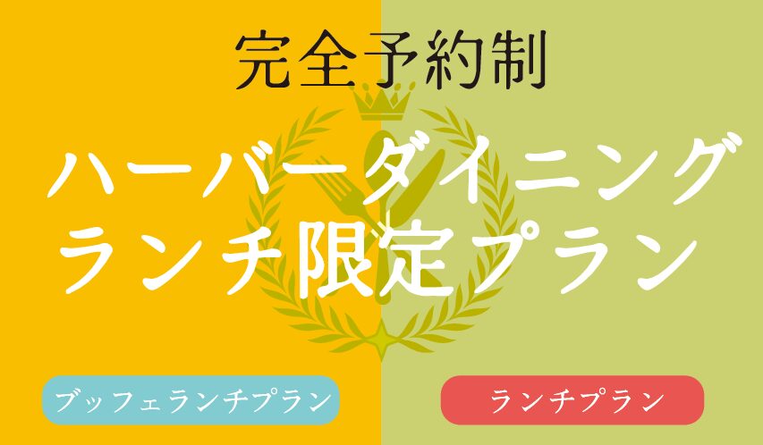 団体ランチプラン