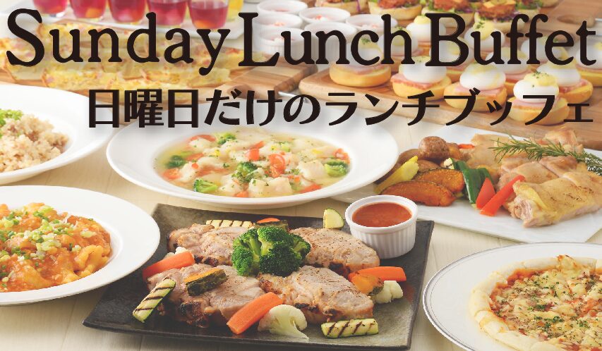 サンデーランチブッフェ