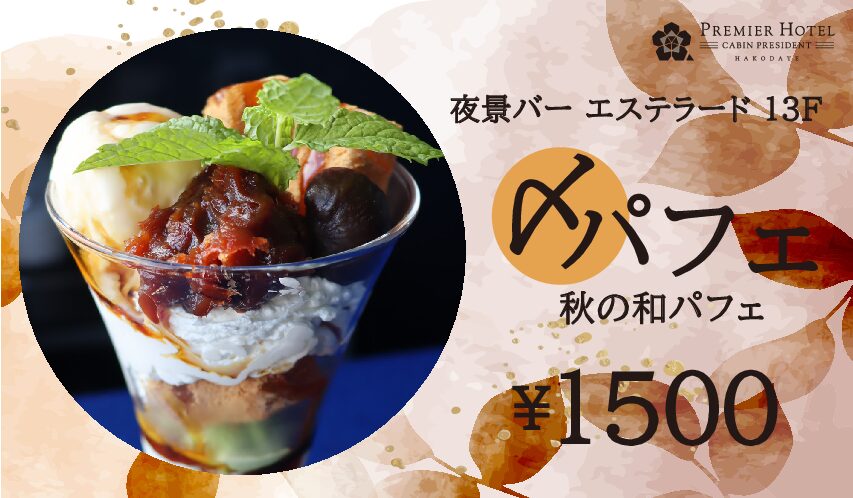 夜景バー  エステラードの〆パフェ