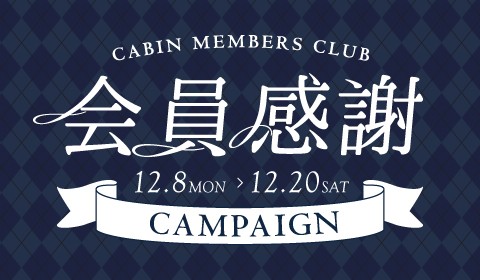 会員感謝キャンペーン