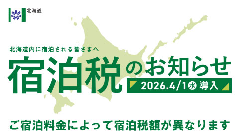 宿泊税のお知らせ