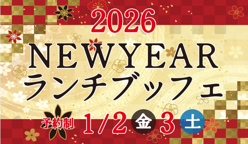 2026年1月2、3日  NEWYEARランチブッフェ♪