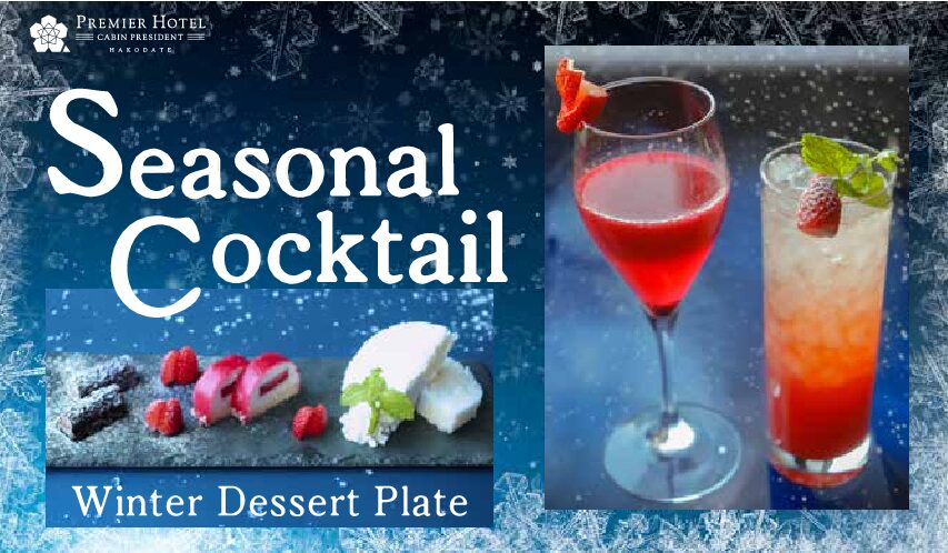 エステラード  12月～2月シーズンカクテル