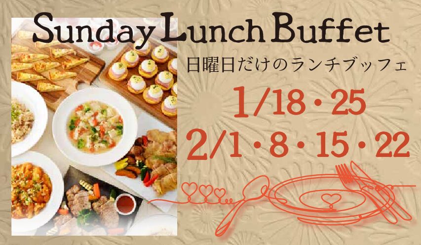 1/18,25　2/1,8,15,22 サンデーランチブッフェ