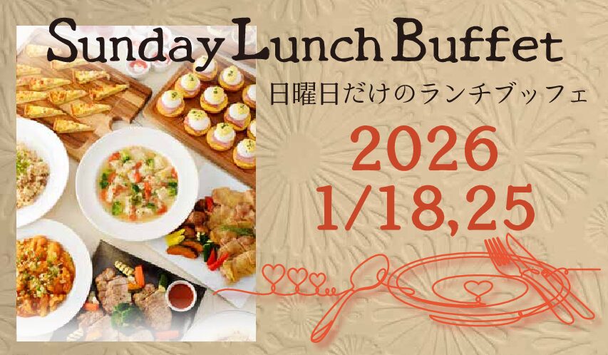 2026/1/18,25 サンデーランチブッフェ