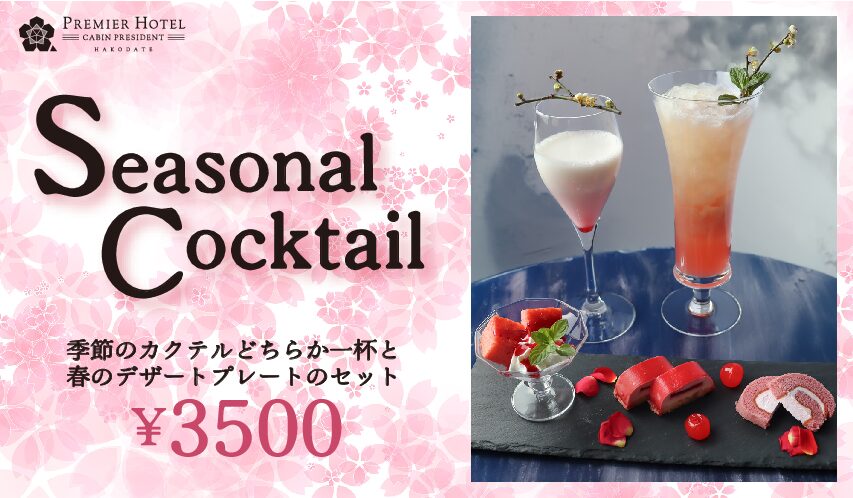 エステラード  季節のカクテル＆春のデザートプレート