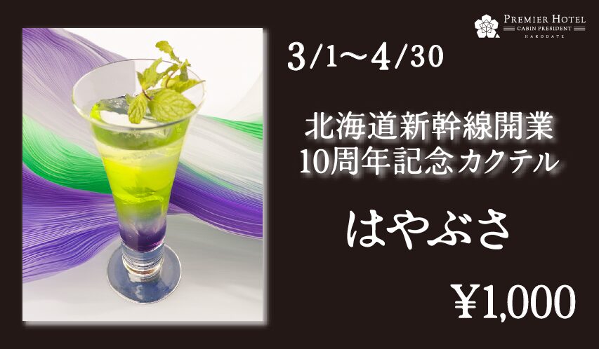 エステラード 北海道新幹線開業10周年記念カクテル/はやぶさ