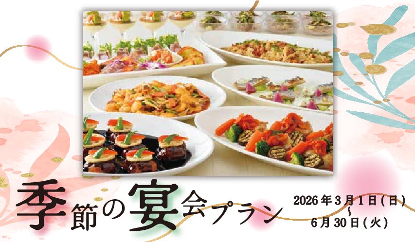 3月  季節の宴会プラン