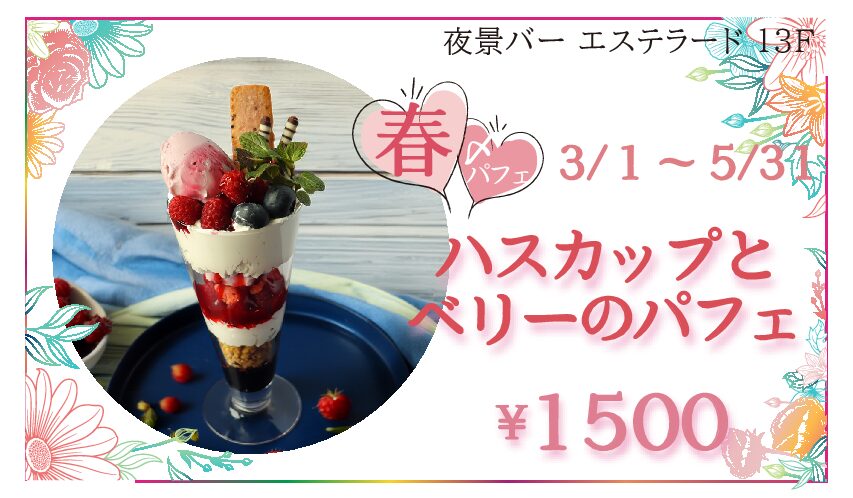 エステラードの〆パフェ