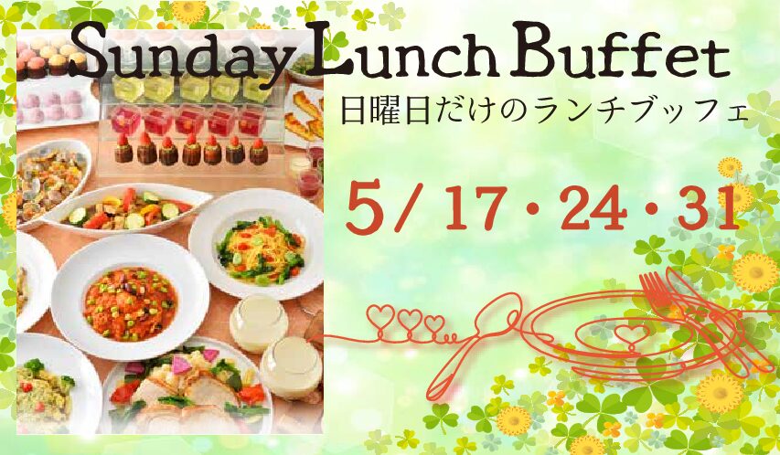 5/17，24，31　サンデーランチブッフェ