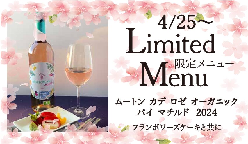 エステラード　4/25～限定メニュー