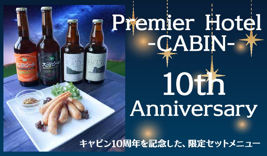 6/1～PremierHotel-CABIN-10周年記念セットメニュー