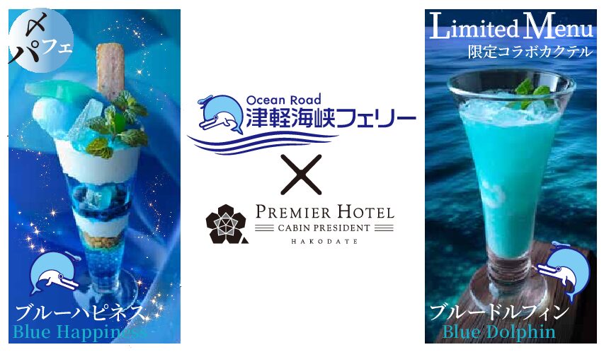 6/1～8/31津軽海峡フェリー コラボカクテル＆パフェ