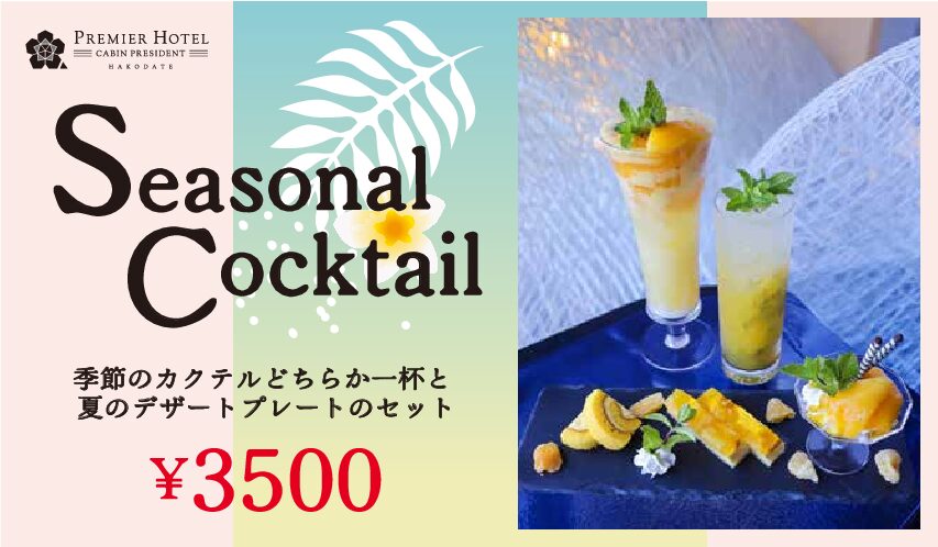 6/1～8/31 エステラード季節のカクテル＆夏のデザートプレート