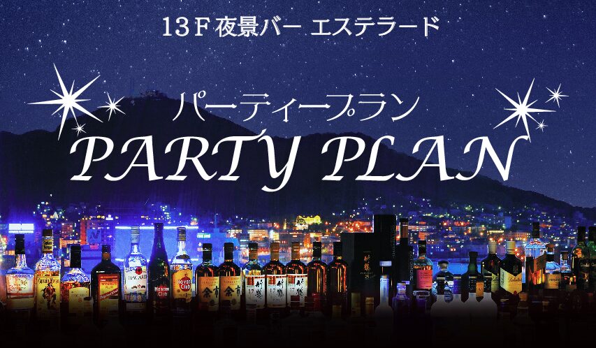 エステラード/パーティープラン