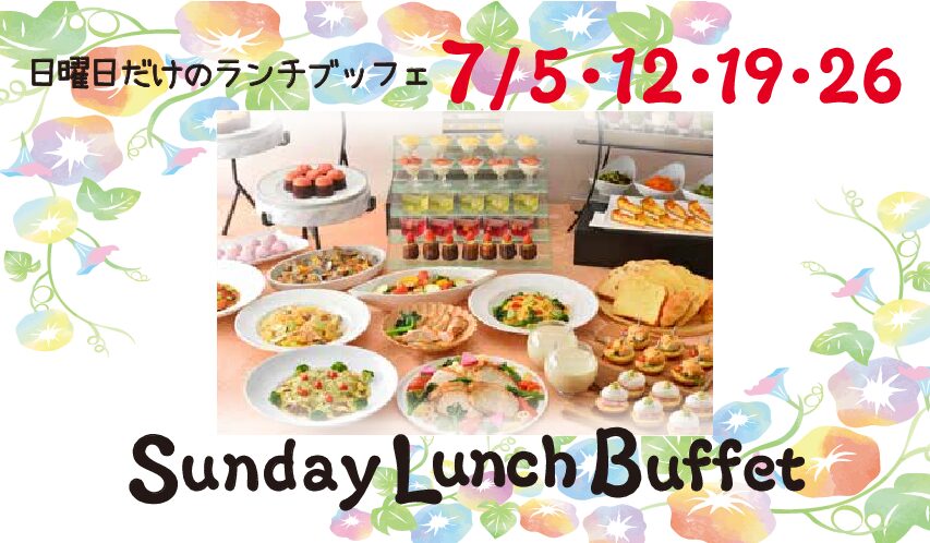 7月サンデーランチブッフェ